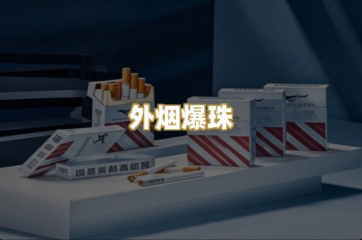 外烟爆珠